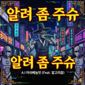 알려 좀 주슈