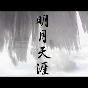 明月天涯（Cover 五音Jw）