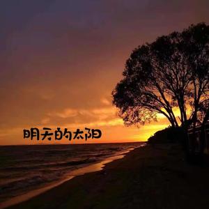 明天的太阳