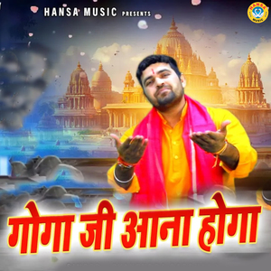 Goga Ji Aana Hoga