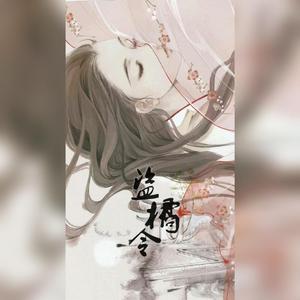 盗橘令（翻自 银临）