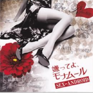 嫌ってよ、モナムール