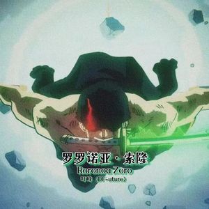 罗罗诺亚·索隆（Prod By Red killer）