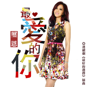 最爱的你[连续剧<最好的选择>插曲]