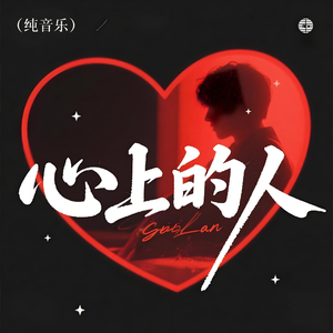 心上的人