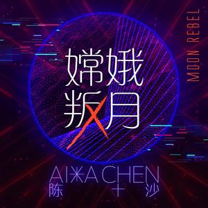 嫦娥叛月 Moon Rebel