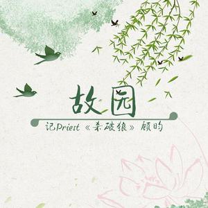 故园（男）——《杀破狼》顾昀生贺