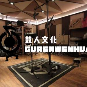 红色高跟鞋（架子鼓翻奏）