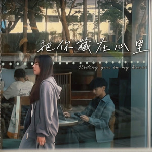 把你藏在心里