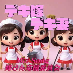 出来る嫁の義実家詣〜奴隷嫁を救い隊〜