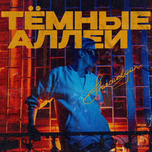 Темные аллеи