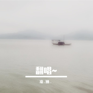 化鹤归 （翻唱）