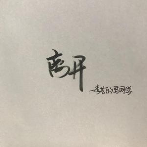 离开