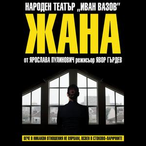 ЖАНА