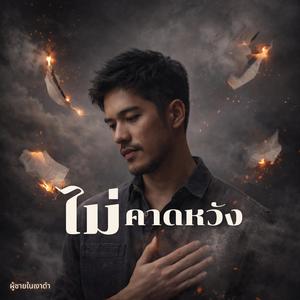 ไม่คาดหวัง