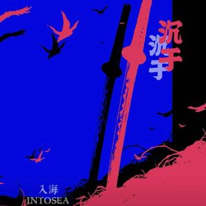 沉于
