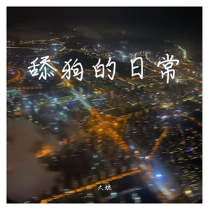 舔狗限定(Prod.CDY)