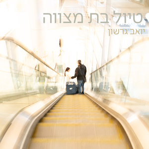 טיול בת מצווה