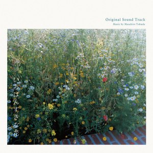 いちばんすきな花