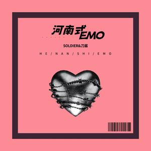 河南式EMO