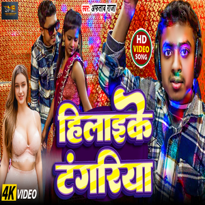 Hilaike Tangariya (Bhojpuri Song)