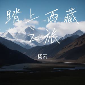 踏上西藏之旅