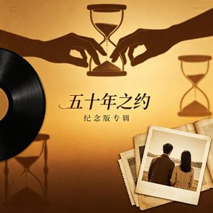 小帅帅 - 五十年之约