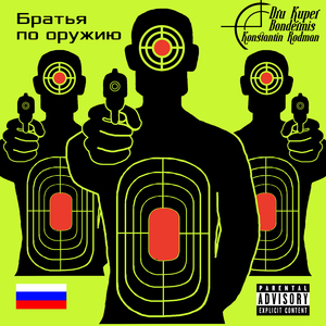 Братья по оружию