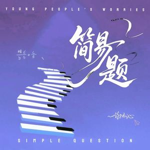 简易题