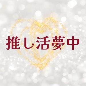 推し活夢中