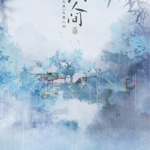 【魔道祖师·忘羡】忘羡人间