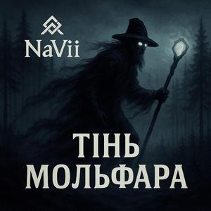 Тінь мольфара