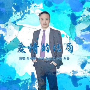 爱情的结局