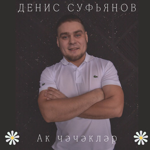 Ак чәчәкләр