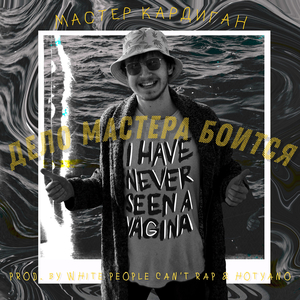 Мастер Кардиган