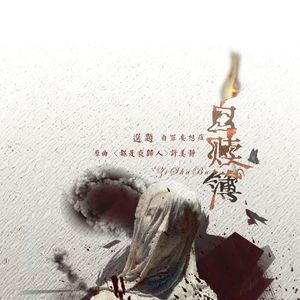 自赎簿（Cover 《都是夜归人》）