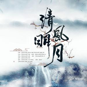 清风明月