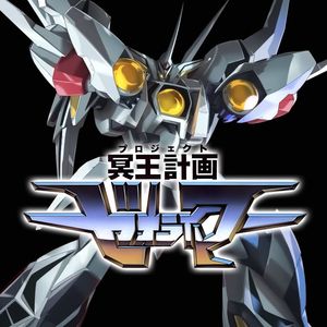 觉醒 志雷马 覚醒、ゼオライマー (Cover 川村栄二)