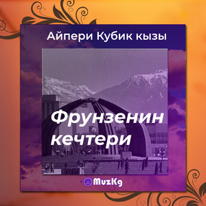 Фрунзенин кечтери
