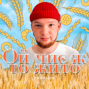 Ой чиє ж то жито