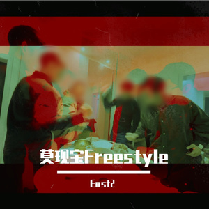 莫现宝Freestyle