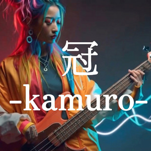 冠 -kamuro-