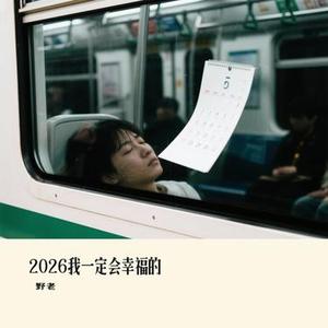 2026我一定会幸福的