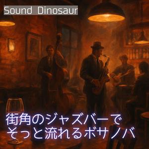 静かな情熱とジャズの夜