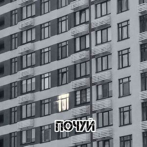Почуй