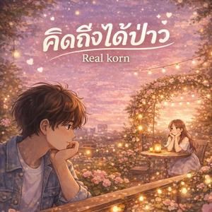 คิดถึงได้ป่าว