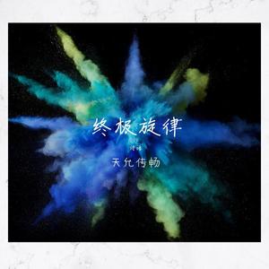 终极旋律2
