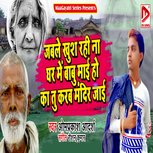 Jable Khus Rahi Na Ghar Me Babu Mai Ho Ka Tu Karaba Mandir Jai
