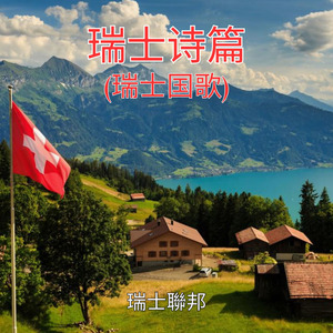 瑞士诗篇 (瑞士国歌)