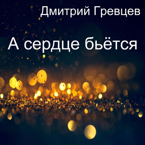 А сердце бьётся